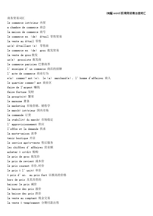 (完整word版)商务贸易法语词汇