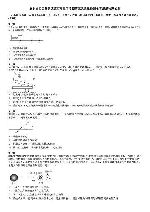 2024届江西省景德镇市高三下学期第三次质量检测全真演练物理试题