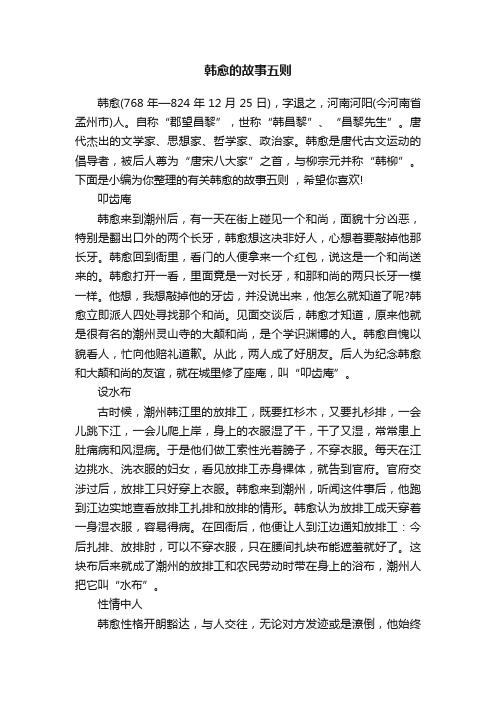 韩愈的故事五则