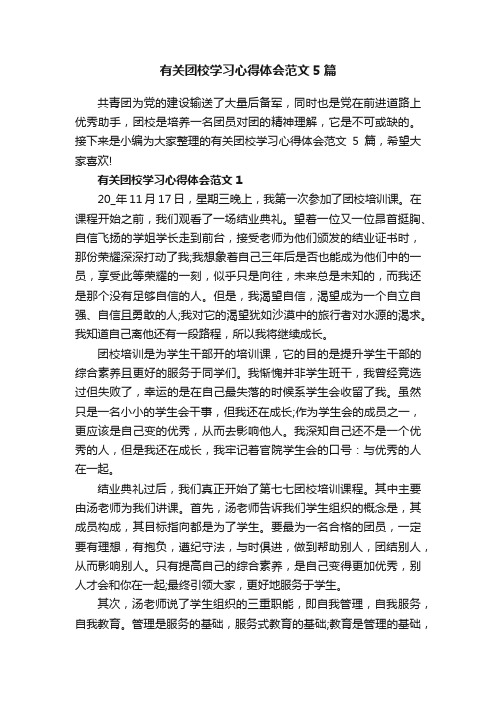 有关团校学习心得体会范文5篇