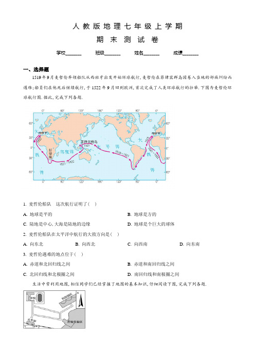 人教版地理七年级上学期《期末检测试卷》附答案解析