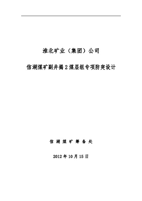 信湖煤矿副井揭2煤组专项防突设计