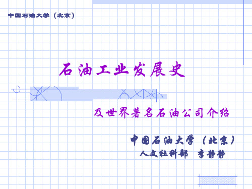 石油工业发展史讲义(PPT 42页)