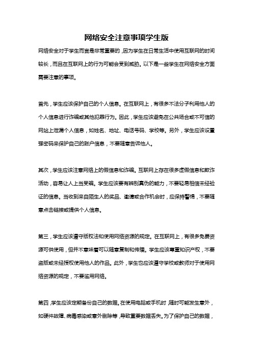 网络安全注意事项学生版