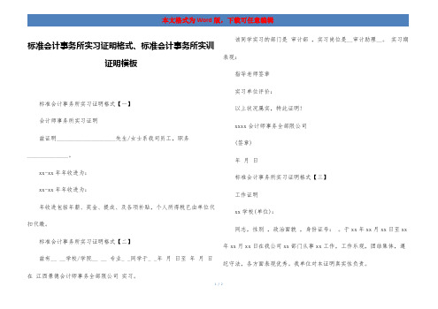 标准会计事务所实习证明格式、标准会计事务所实训证明模板