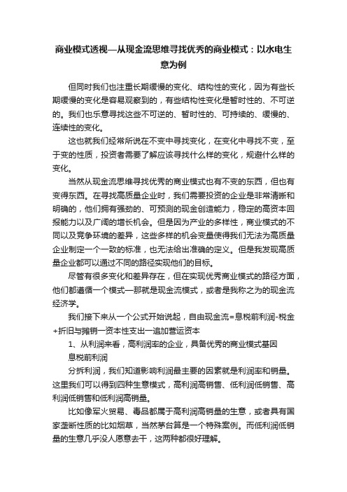 商业模式透视—从现金流思维寻找优秀的商业模式：以水电生意为例