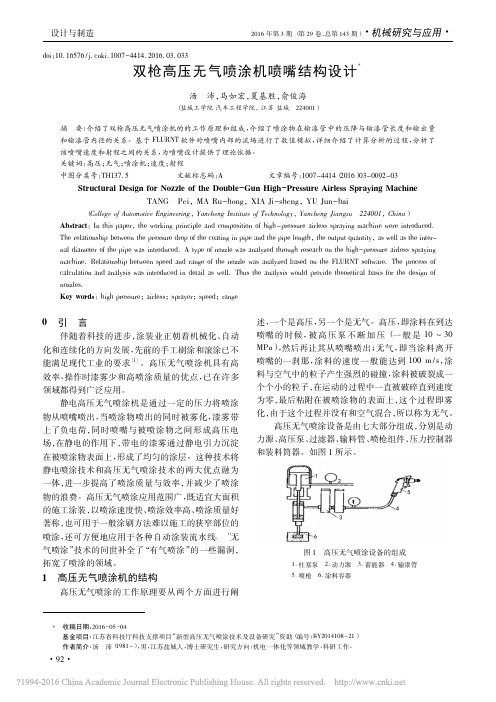 双枪高压无气喷涂机喷嘴结构设计_汤沛