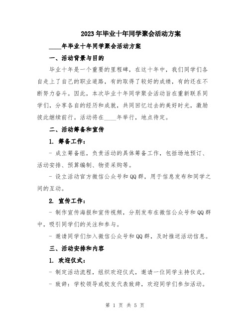 2023年毕业十年同学聚会活动方案