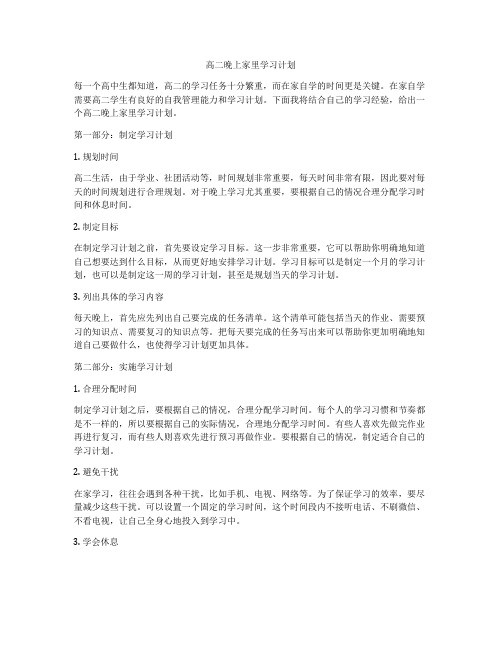 高二晚上家里学习计划