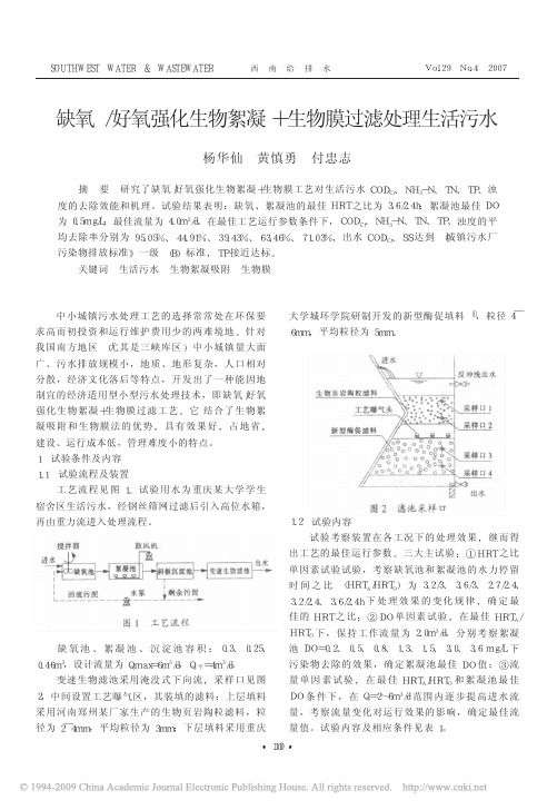 缺氧_好氧强化生物絮凝_生物膜过滤处理生活污水