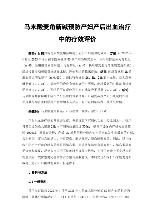 马来酸麦角新碱预防产妇产后出血治疗中的疗效评价