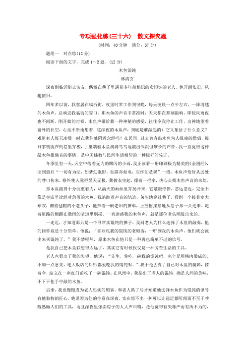 高考语文一轮总复习专项强化练(三十六)散文探究题