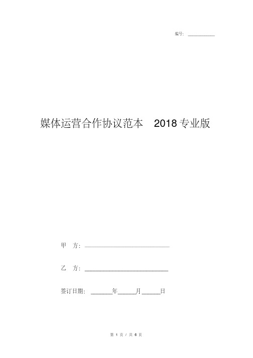 媒体运营合作协议范本2018专业版