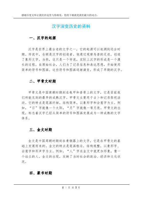 汉字演变历史的资料