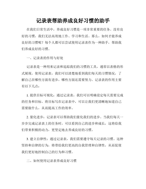 记录表帮助养成良好习惯的助手