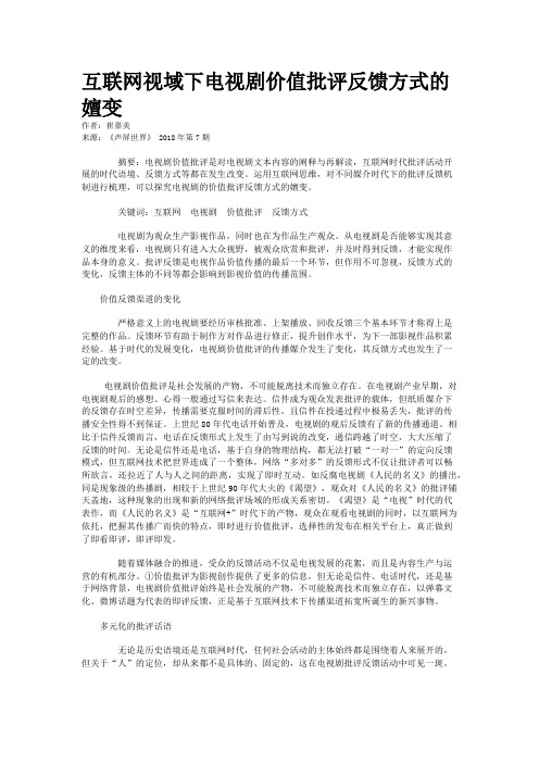 互联网视域下电视剧价值批评反馈方式的嬗变