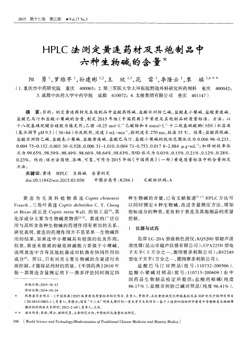 HPLC法测定黄连药材及其炮制品中六种生物碱的含量