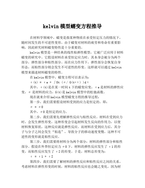 kelvin模型蠕变方程推导