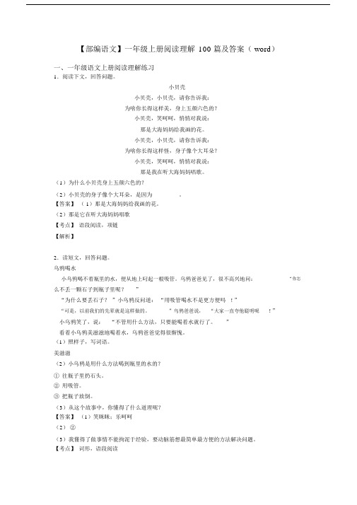 一年级【部编语文】一年级上册阅读理解100篇及答案(word).docx