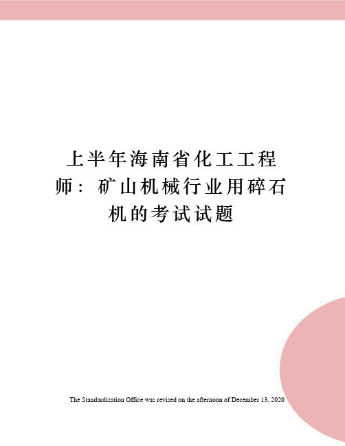 上半年海南省化工工程师：矿山机械行业用碎石机的考试试题