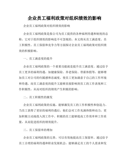  企业员工福利政策对组织绩效的影响