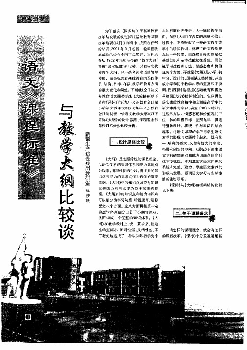 语文《课程标准》与教学大纲比较谈