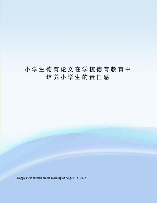 小学生德育论文在学校德育教育中培养小学生的责任感