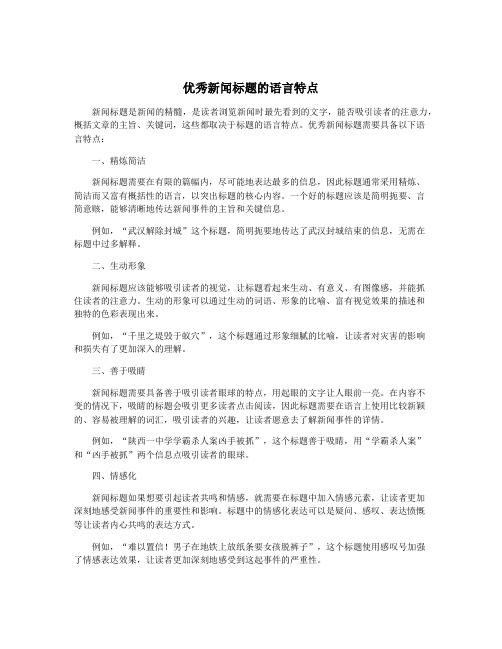 优秀新闻标题的语言特点