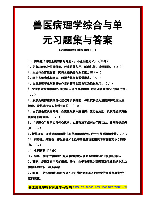 兽医病理学综合与单元习题集与答案