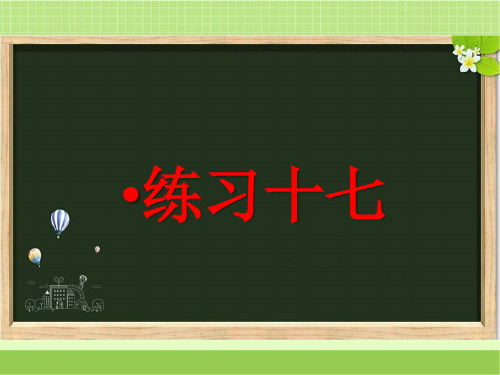 新西师大版五年级数学下册《练习十七》习题课件