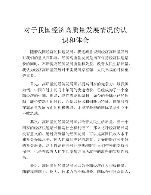 对于我国经济高质量发展情况的认识和体会