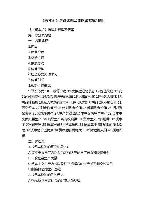 《资本论》选读试题合集附答案练习题