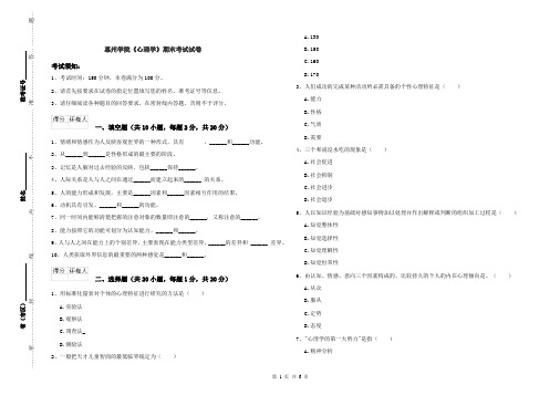 惠州学院《心理学》期末考试试卷