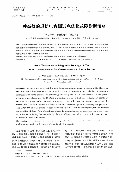 一种高效的通信电台测试点优化故障诊断策略