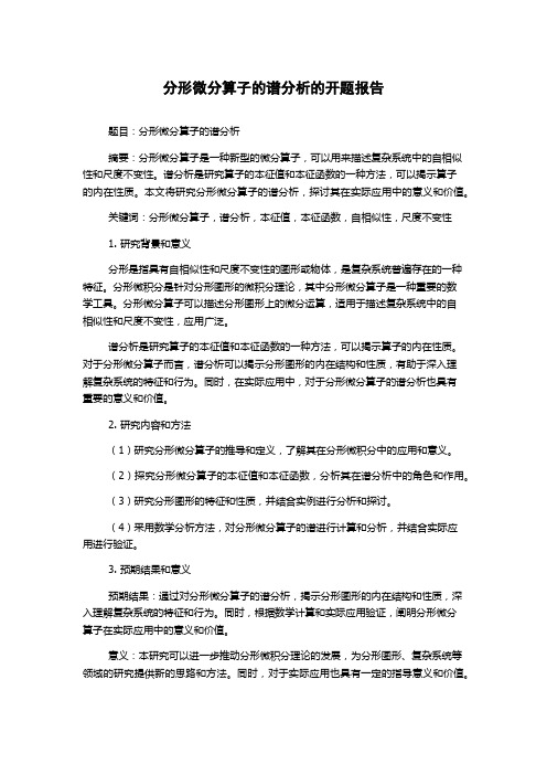 分形微分算子的谱分析的开题报告