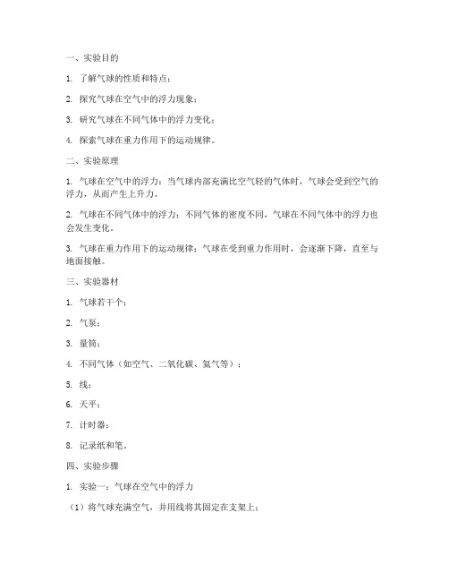 气球的实验报告