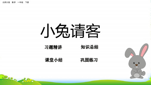 北师大版一年级下册数学课件-5.1小兔请客 (共17张PPT)