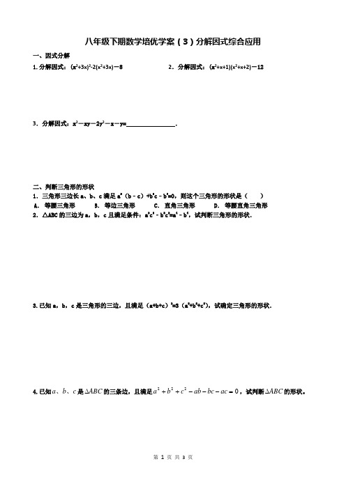 八年级下期数学培优学案(3)分解因式综合应用