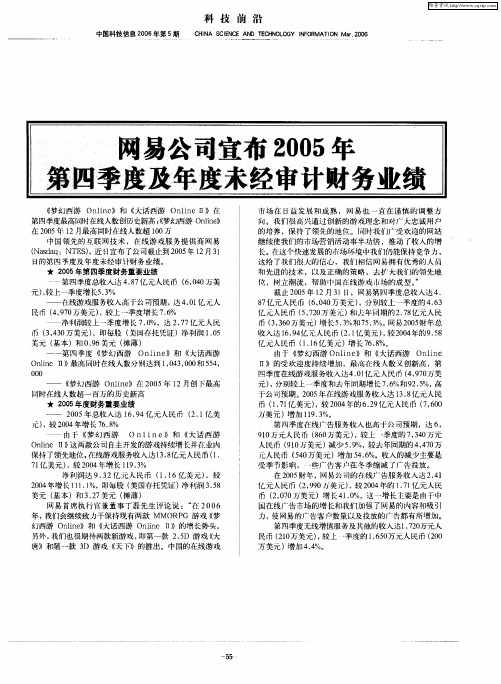 网易公司宣布2005年第四季度及年度未经审计财务业绩