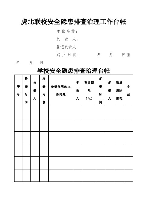 学校安全隐患排查治理工作台帐