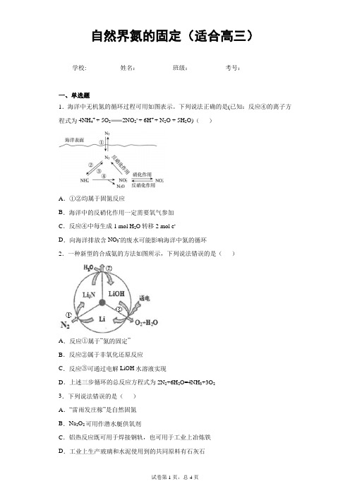 化学知识点测试：自然界氮的固定(适合高三)