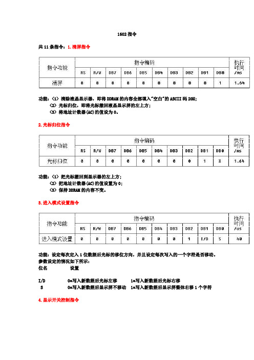 LCD1602的11条指令详解