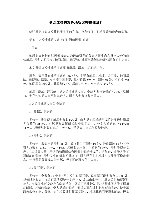 黑龙江省突发性地质灾害特征浅析