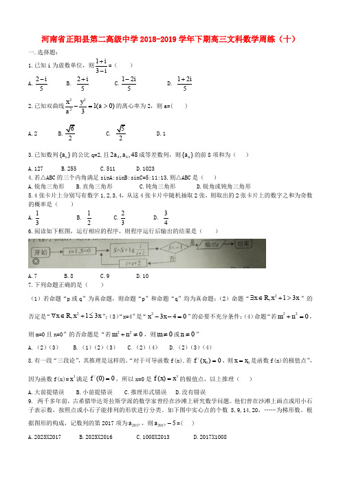 河南省正阳县第二高级中学2019届高三数学下学期周练十文 (含答案)