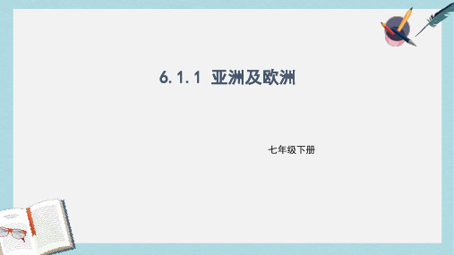 2019-2020年七年级地理下册6.1亚洲及欧洲课件1新版湘教版