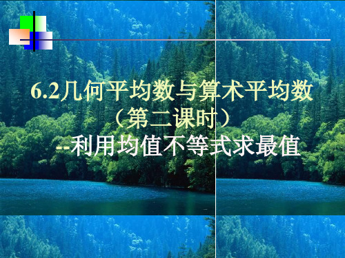 【数学课件】算术平均数与几何平均数