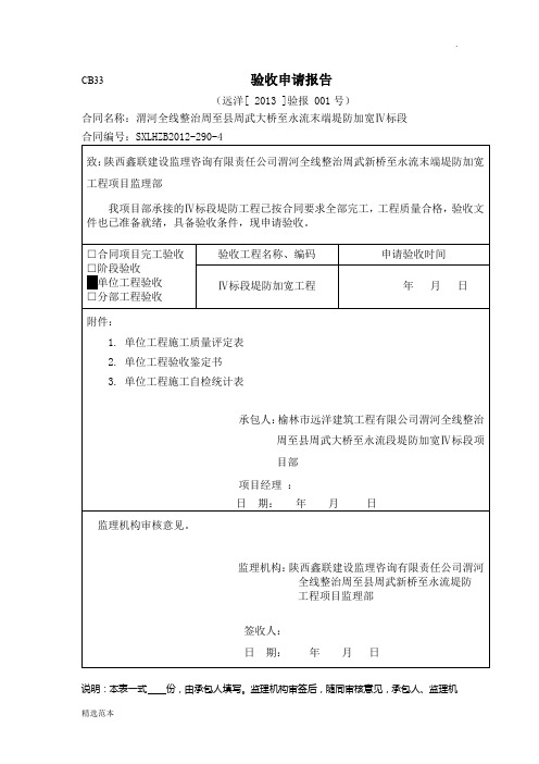 水利工程单位工程验收申请报告