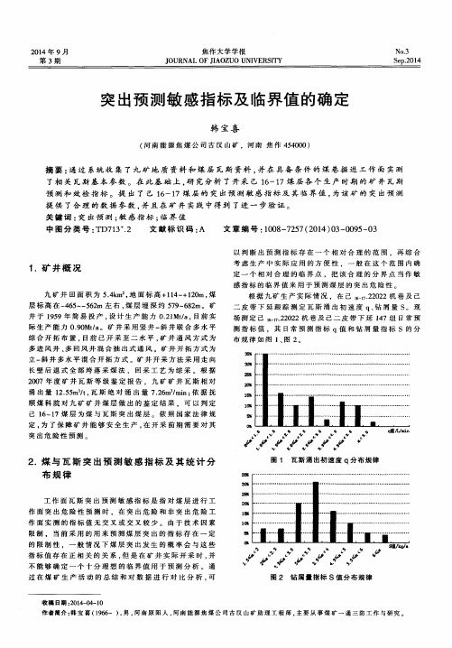 突出预测敏感指标及临界值的确定