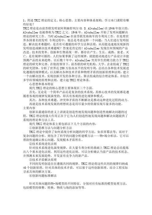 简述TRIZ理论的定义、核心思想、主要内容和体系架构