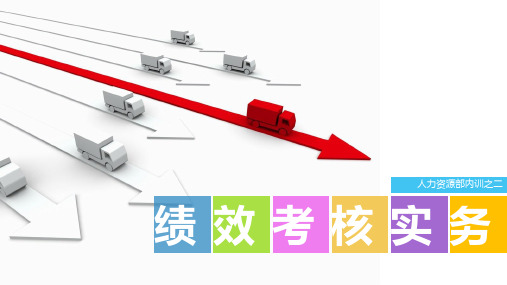 人力资源培训课件绩效考核务实PPT模板